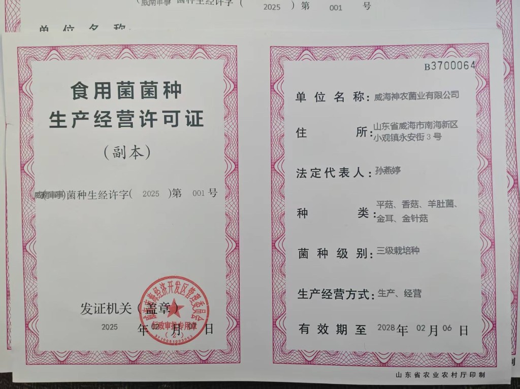 食用菌菌种生产经营许可证