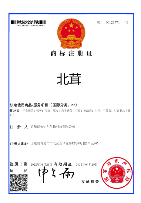 商标注册证（北茸）3
