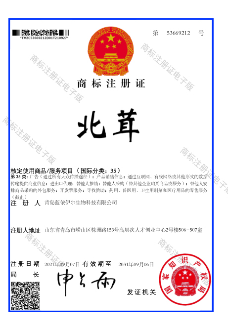 商标注册证（北茸）4