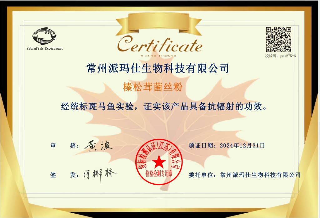 斑马鱼实验证书 — 抗辐射功效
