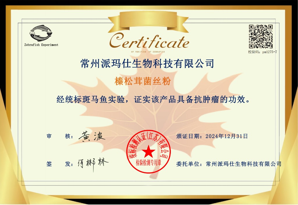 斑马鱼实验证书 — 抗肿瘤功效