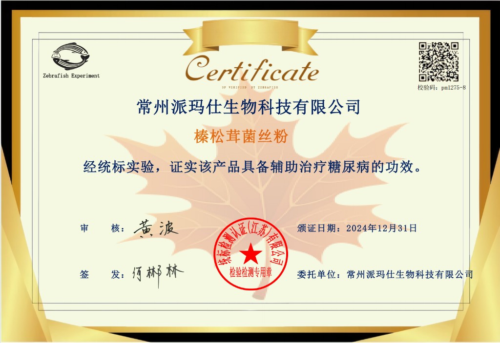 斑马鱼实验证书 — 辅助治疗糖尿病功效