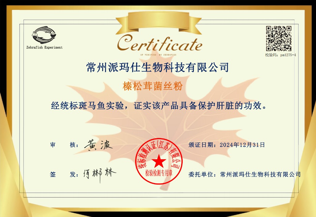 斑马鱼实验证书 — 增加免疫力功效