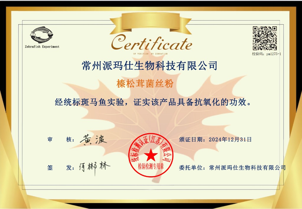 斑马鱼实验证书 — 美白功效
