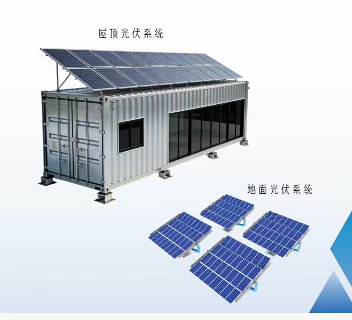方舱光伏系统 — 屋顶光伏系统与地面光伏系统
