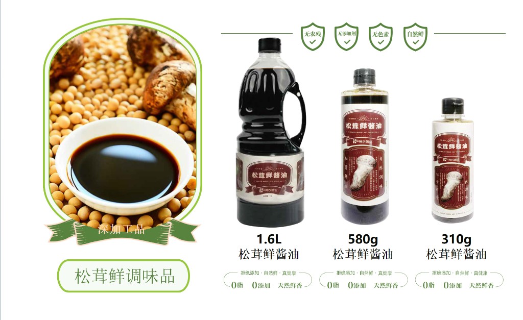 松茸调味料