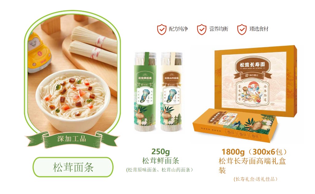 松茸面条 · 长寿面