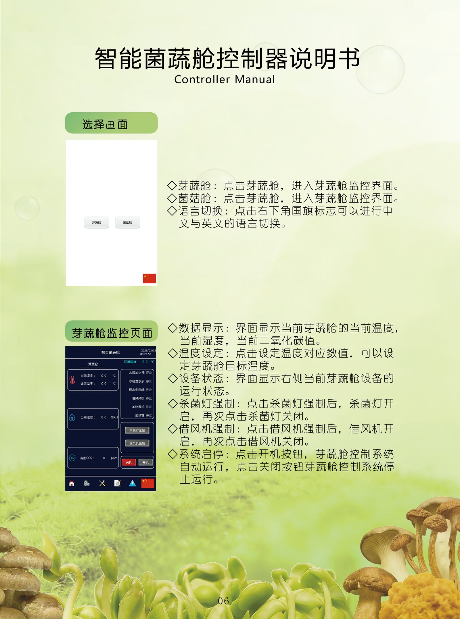 控制器 — 选择画面与芽蔬舱监控页面