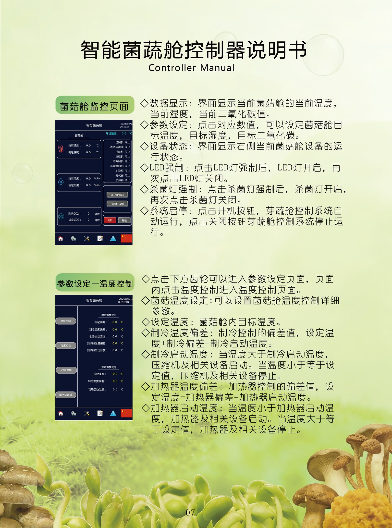 控制器 — 菌菇舱监控页面与温度控制