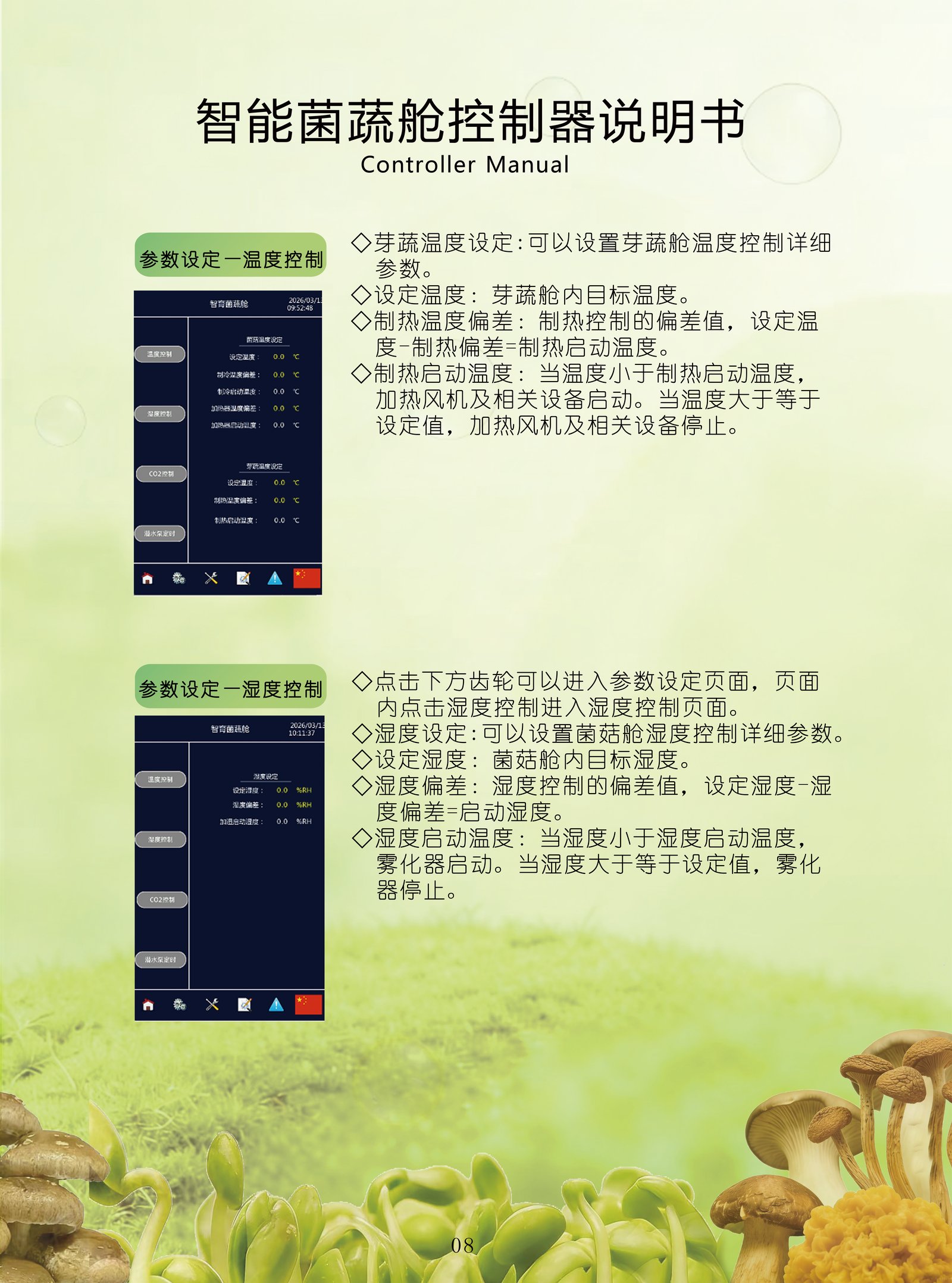控制器 — 芽蔬舱温度控制与湿度控制