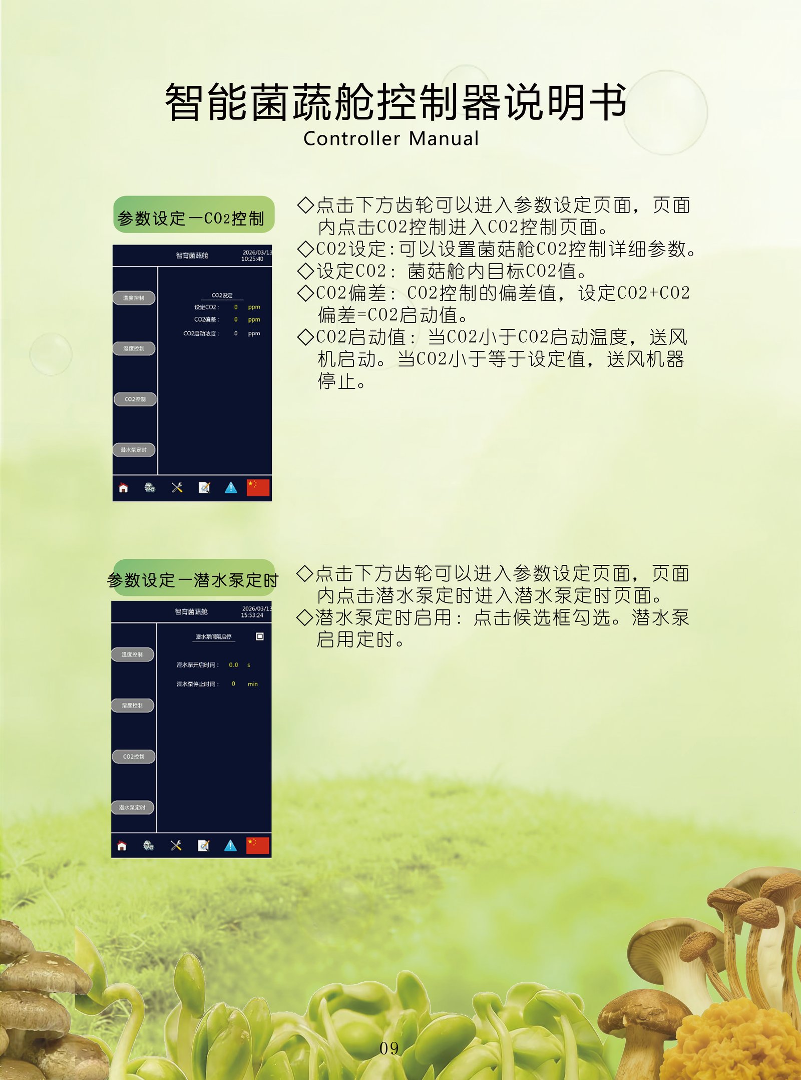 控制器 — CO₂控制与潜水泵定时