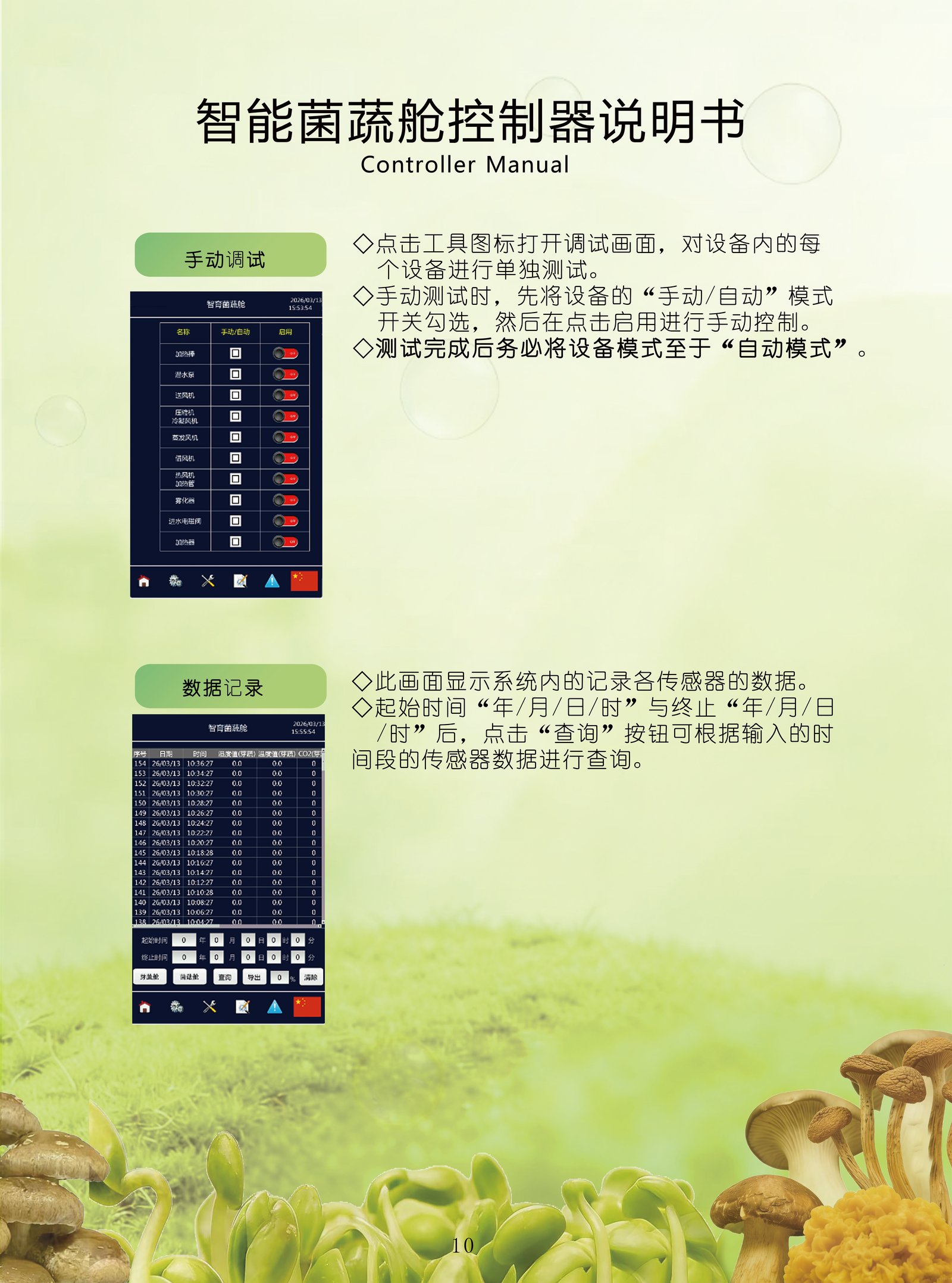 控制器 — 手动调试与数据记录