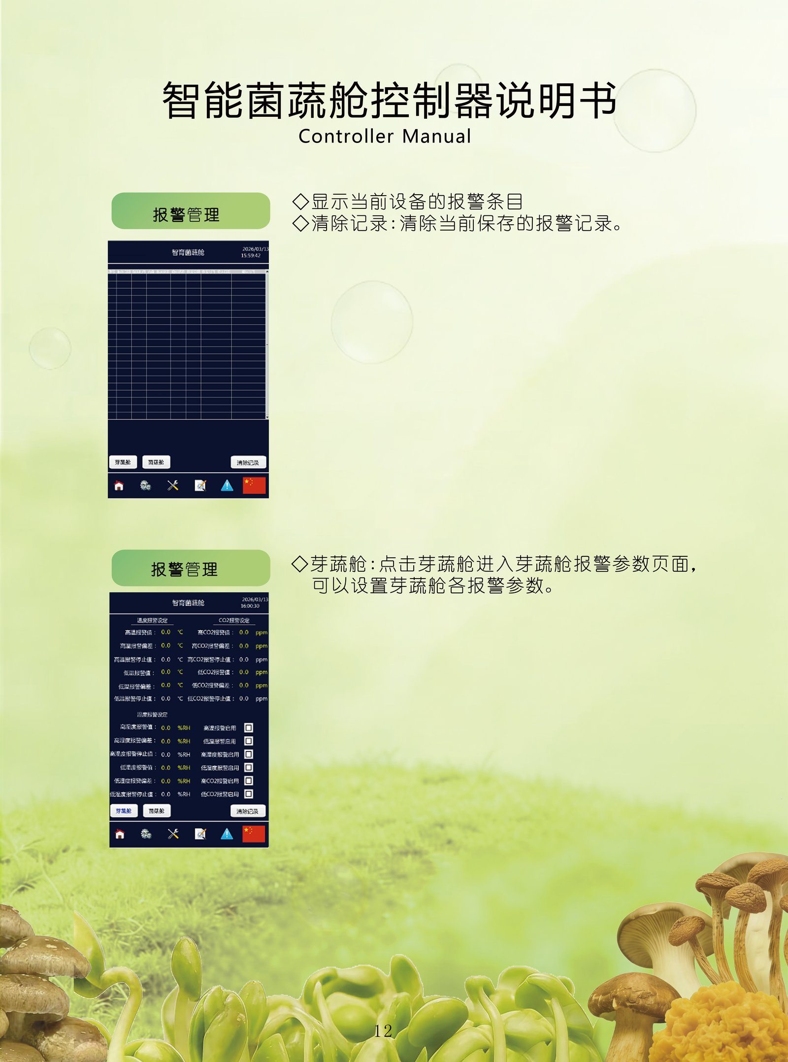 报警管理 — 报警条目与芽蔬舱报警参数