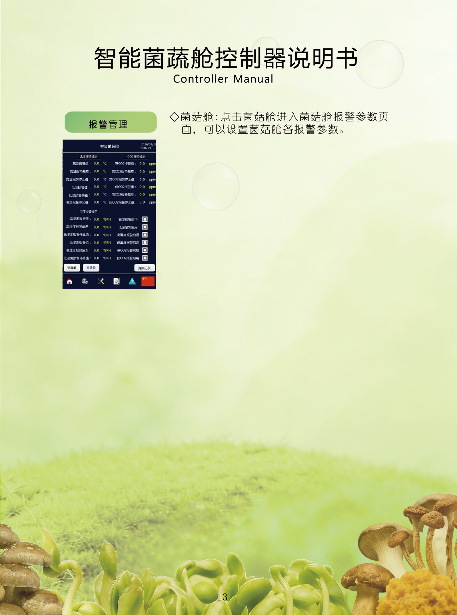 报警管理 — 菌菇舱报警参数